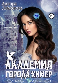 Академия Города Химер - Аврора Лимонова - Читать книги онлайн | Слушать аудиокниги онлайн | Электронная библиотека books-lib.com