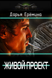 Живой проект - Дарья Еремина - Читать книги онлайн | Слушать аудиокниги онлайн | Электронная библиотека books-lib.com