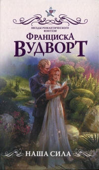Наша сила - Франциска Вудворт - Читать книги онлайн | Слушать аудиокниги онлайн | Электронная библиотека books-lib.com