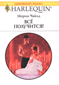 Всё получится! - Морин Чайлд - Читать книги онлайн | Слушать аудиокниги онлайн | Электронная библиотека books-lib.com