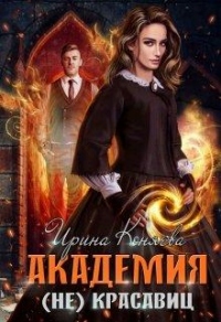 Академия (не)красавиц - Иринья Коняева - Читать книги онлайн | Слушать аудиокниги онлайн | Электронная библиотека books-lib.com