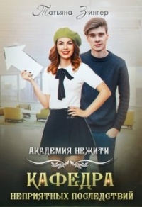 Академия нежити. Кафедра неприятных последствий - Татьяна Зингер - Читать книги онлайн | Слушать аудиокниги онлайн | Электронная библиотека books-lib.com