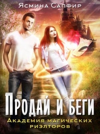 Академия магических риэлторов. Продай и беги - Ясмина Сапфир - Читать книги онлайн | Слушать аудиокниги онлайн | Электронная библиотека books-lib.com