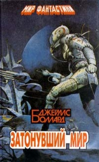 Баллард Джеймс - Сад времени - Читать книги онлайн | Слушать аудиокниги онлайн | Электронная библиотека books-lib.com