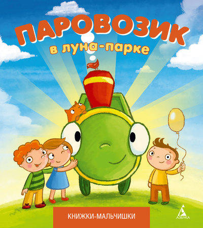 Кефалиди Иордан - Паровозик в лунно-парке - Читать книги онлайн | Слушать аудиокниги онлайн | Электронная библиотека books-lib.com