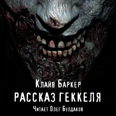 Баркер Клайв - Рассказ Геккеля - Читать книги онлайн | Слушать аудиокниги онлайн | Электронная библиотека books-lib.com