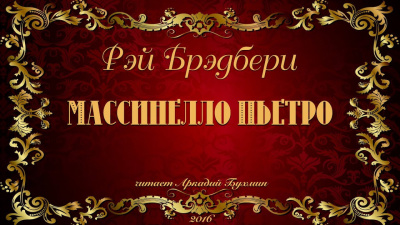 Брэдбери Рэй - Массинелло Пьетро - Читать книги онлайн | Слушать аудиокниги онлайн | Электронная библиотека books-lib.com
