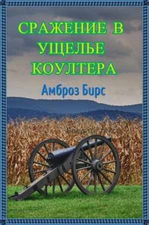 Бирс Амброз - Сражение в ущелье Коултера - Читать книги онлайн | Слушать аудиокниги онлайн | Электронная библиотека books-lib.com