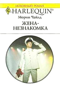 Жена-незнакомка - Морин Чайлд - Читать книги онлайн | Слушать аудиокниги онлайн | Электронная библиотека books-lib.com