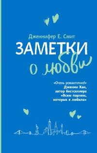 Заметки о любви - Дженнифер Смит - Читать книги онлайн | Слушать аудиокниги онлайн | Электронная библиотека books-lib.com