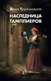 Наследница тамплиеров - Далия Трускиновская - Читать книги онлайн | Слушать аудиокниги онлайн | Электронная библиотека books-lib.com