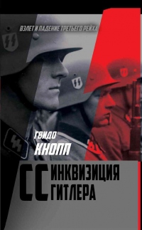 CC – инквизиция Гитлера - Гвидо Кнопп - Читать книги онлайн | Слушать аудиокниги онлайн | Электронная библиотека books-lib.com