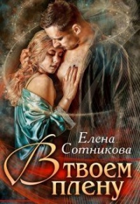 В твоем плену - Елена Сотникова - Читать книги онлайн | Слушать аудиокниги онлайн | Электронная библиотека books-lib.com