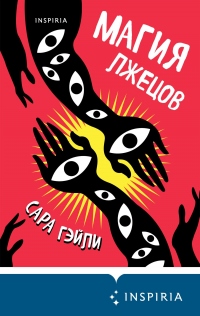 Магия лжецов - Сара Гэйли - Читать книги онлайн | Слушать аудиокниги онлайн | Электронная библиотека books-lib.com