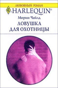 Ловушка для охотницы - Морин Чайлд - Читать книги онлайн | Слушать аудиокниги онлайн | Электронная библиотека books-lib.com