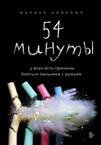 54 минуты. У всех есть причины бояться мальчика с ружьем - Марике Нийкамп - Читать книги онлайн | Слушать аудиокниги онлайн | Электронная библиотека books-lib.com