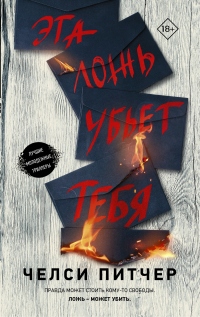 Эта ложь убьет тебя - Челси Питчер - Читать книги онлайн | Слушать аудиокниги онлайн | Электронная библиотека books-lib.com