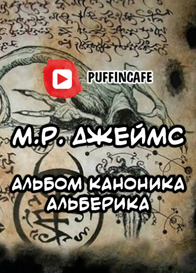Джеймс Монтегю Родс - Альбом каноника Альберика - Читать книги онлайн | Слушать аудиокниги онлайн | Электронная библиотека books-lib.com