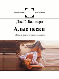 Баллард Джеймс - Прима Белладонна - Читать книги онлайн | Слушать аудиокниги онлайн | Электронная библиотека books-lib.com