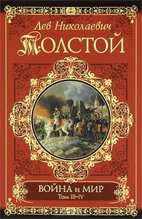 Толстой Лев - Война и мир - Читать книги онлайн | Слушать аудиокниги онлайн | Электронная библиотека books-lib.com