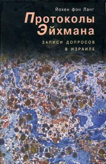 Ланг фон  Йохен - Протоколы Эйхмана. Записи допросов в Израиле - Читать книги онлайн | Слушать аудиокниги онлайн | Электронная библиотека books-lib.com