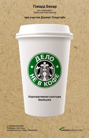 Бехар Говард - Дело не в кофе: Корпоративная культура Starbucks - Читать книги онлайн | Слушать аудиокниги онлайн | Электронная библиотека books-lib.com