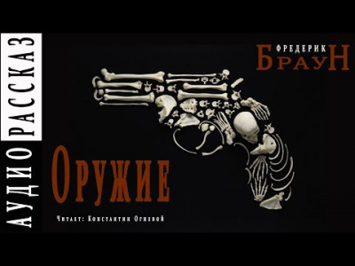Браун Фредерик - Оружие - Читать книги онлайн | Слушать аудиокниги онлайн | Электронная библиотека books-lib.com