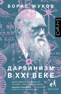 Дарвинизм в XXI веке - Борис Жуков - Читать книги онлайн | Слушать аудиокниги онлайн | Электронная библиотека books-lib.com