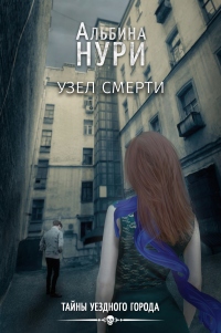Узел смерти - Альбина Нури - Читать книги онлайн | Слушать аудиокниги онлайн | Электронная библиотека books-lib.com