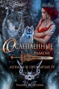 Ослепленные Тьмой - Ульяна Соболева - Читать книги онлайн | Слушать аудиокниги онлайн | Электронная библиотека books-lib.com