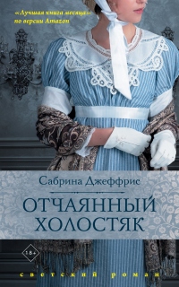 Отчаянный холостяк - Сабрина Джеффрис - Читать книги онлайн | Слушать аудиокниги онлайн | Электронная библиотека books-lib.com