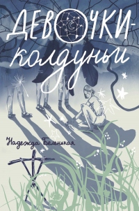 Девочки-колдуньи - Надежда Беленькая - Читать книги онлайн | Слушать аудиокниги онлайн | Электронная библиотека books-lib.com