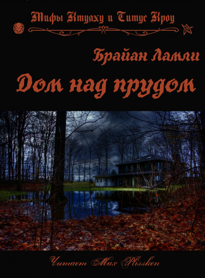 Ламли Брайан - Дом над прудом - Читать книги онлайн | Слушать аудиокниги онлайн | Электронная библиотека books-lib.com