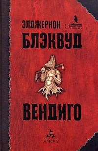 Блэквуд Элджернон - Вендиго - Читать книги онлайн | Слушать аудиокниги онлайн | Электронная библиотека books-lib.com