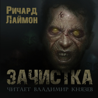 Лаймон Ричард - Зачистка - Читать книги онлайн | Слушать аудиокниги онлайн | Электронная библиотека books-lib.com