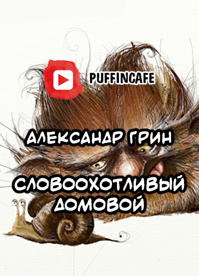 Грин Александр - Словоохотливый домовой - Читать книги онлайн | Слушать аудиокниги онлайн | Электронная библиотека books-lib.com
