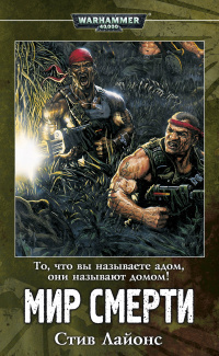 Лайонс Стив - Мир смерти - Читать книги онлайн | Слушать аудиокниги онлайн | Электронная библиотека books-lib.com