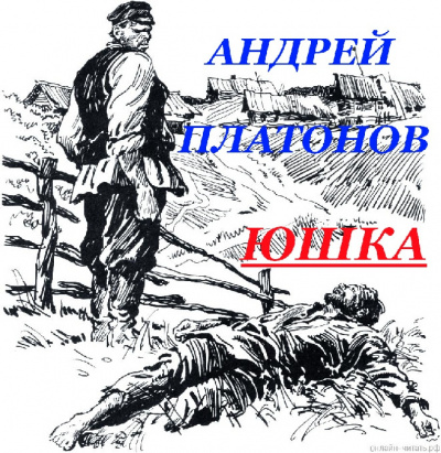 Платонов Андрей - ЮШКА - Читать книги онлайн | Слушать аудиокниги онлайн | Электронная библиотека books-lib.com