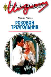 Роковой треугольник - Морин Чайлд - Читать книги онлайн | Слушать аудиокниги онлайн | Электронная библиотека books-lib.com