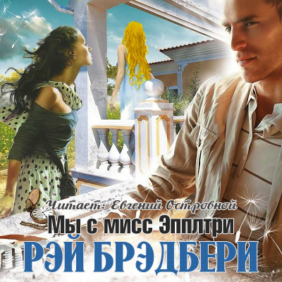 Брэдбери Рэй - Мы с мисс Эпплтри - Читать книги онлайн | Слушать аудиокниги онлайн | Электронная библиотека books-lib.com
