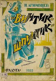 Агнивцев Николай - Винтик-шпунтик - Читать книги онлайн | Слушать аудиокниги онлайн | Электронная библиотека books-lib.com