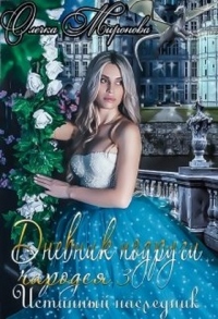 Истинный наследник - Олечка Миронова - Читать книги онлайн | Слушать аудиокниги онлайн | Электронная библиотека books-lib.com