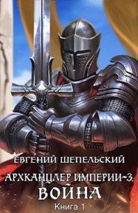 Война - Евгений Шепельский - Читать книги онлайн | Слушать аудиокниги онлайн | Электронная библиотека books-lib.com