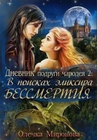 В поисках эликсира бессмертия - Олечка Миронова - Читать книги онлайн | Слушать аудиокниги онлайн | Электронная библиотека books-lib.com