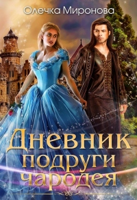 Дневник подруги чародея - Олечка Миронова - Читать книги онлайн | Слушать аудиокниги онлайн | Электронная библиотека books-lib.com