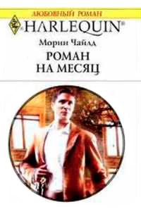 Роман на месяц - Морин Чайлд - Читать книги онлайн | Слушать аудиокниги онлайн | Электронная библиотека books-lib.com