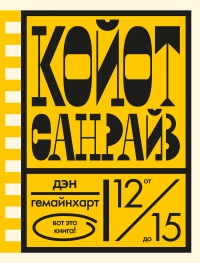 Койот Санрайз. Невероятная гонка на школьном автобусе - Дэн Гемайнхарт - Читать книги онлайн | Слушать аудиокниги онлайн | Электронная библиотека books-lib.com