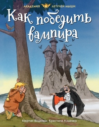 Как победить вампира - Мартин Видмарк - Читать книги онлайн | Слушать аудиокниги онлайн | Электронная библиотека books-lib.com