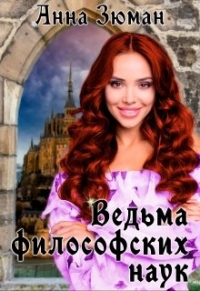Ведьма философских наук - Анна Зюман - Читать книги онлайн | Слушать аудиокниги онлайн | Электронная библиотека books-lib.com