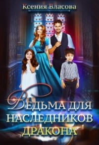 Ведьма для наследников дракона - Ксения Власова - Читать книги онлайн | Слушать аудиокниги онлайн | Электронная библиотека books-lib.com